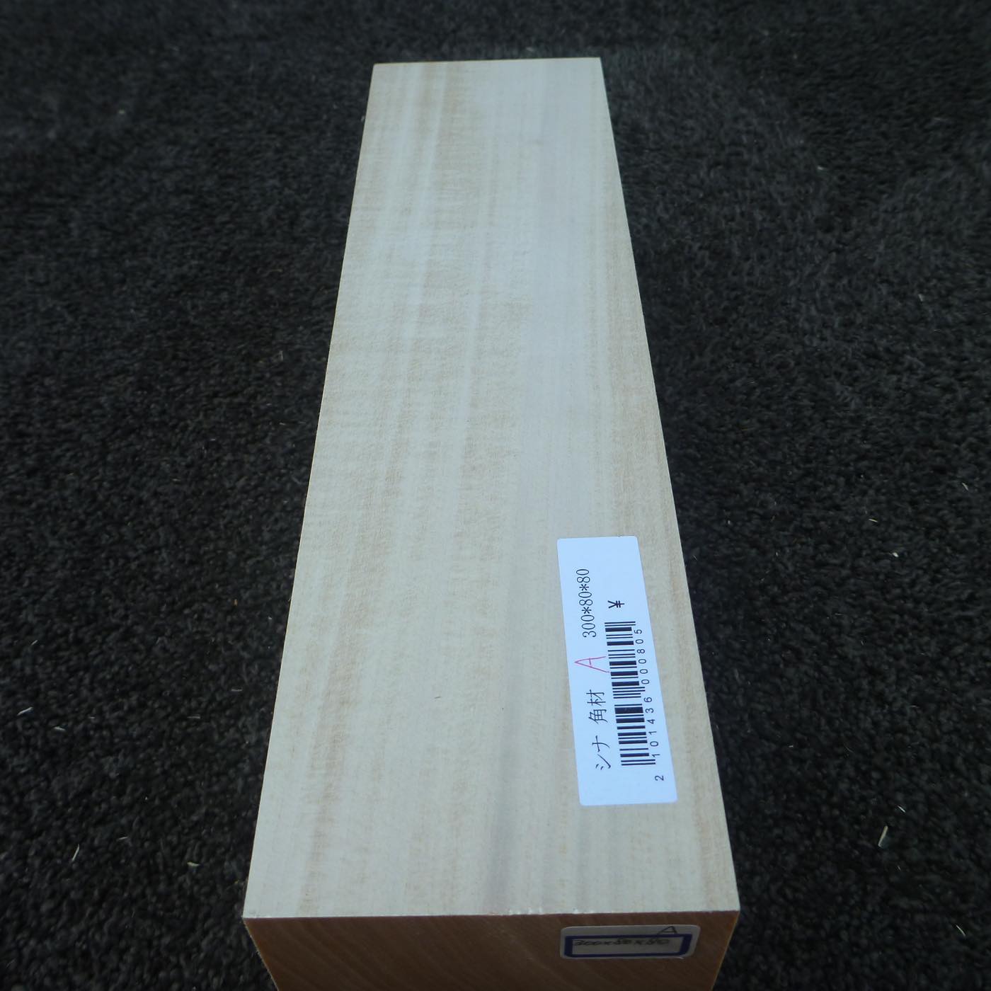 立体彫刻用材 シナ 300×80×80mm 143600080A【この商品は送料無料です】
