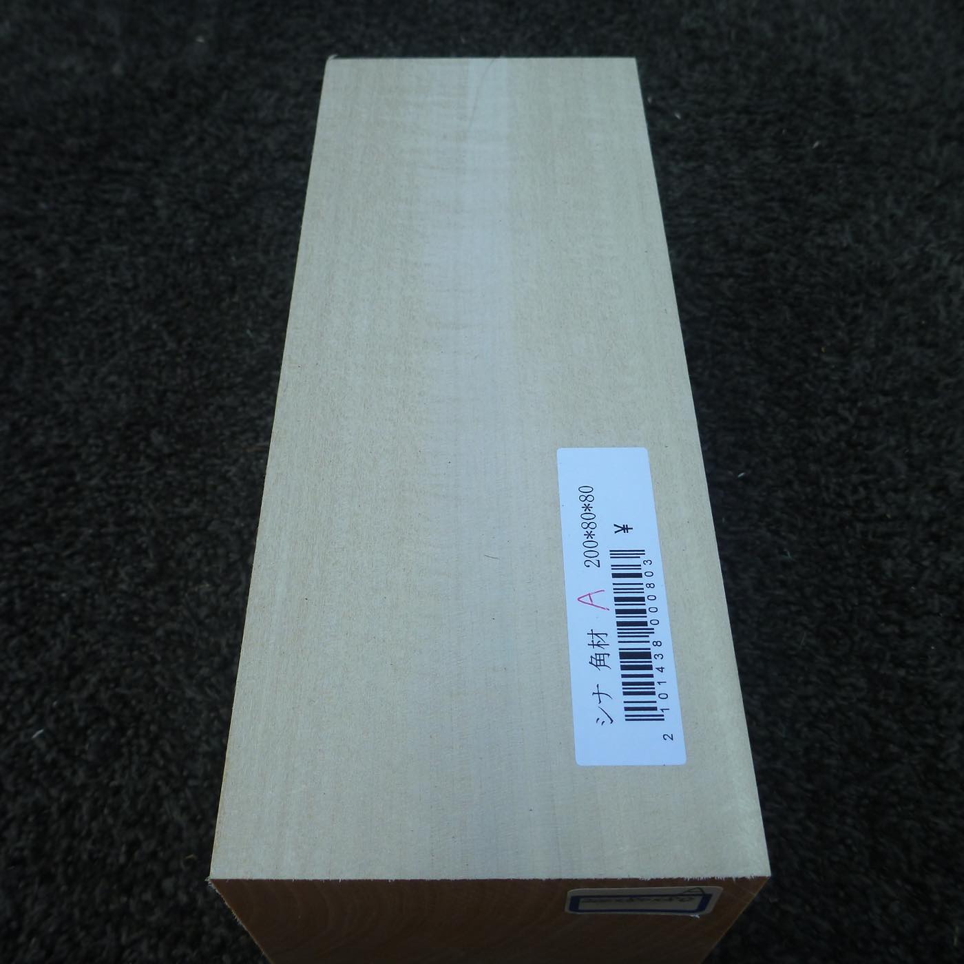 立体彫刻用材 シナ 200×80×80mm 143800080A【この商品は送料無料です】