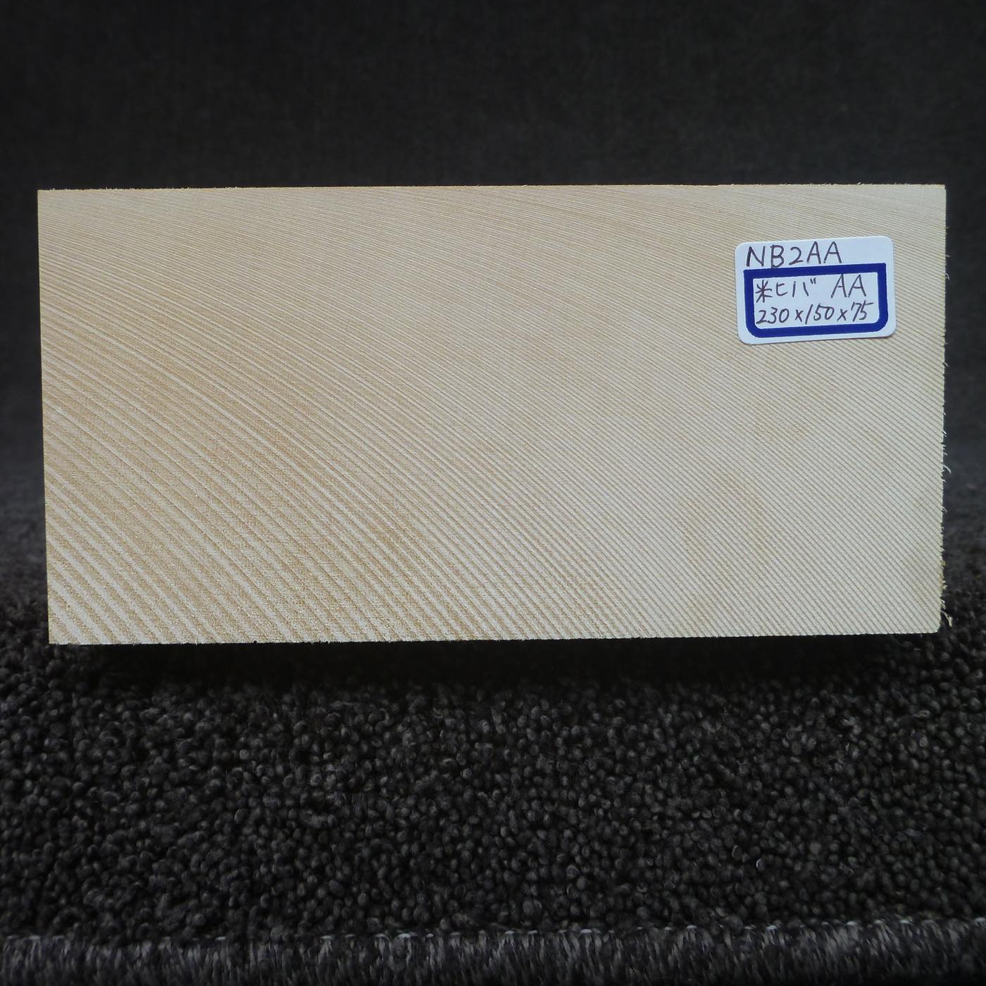 能面材 米ヒバ 定番 NB2AA (超特撰) 230×150×75mm