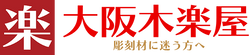 大阪木楽屋