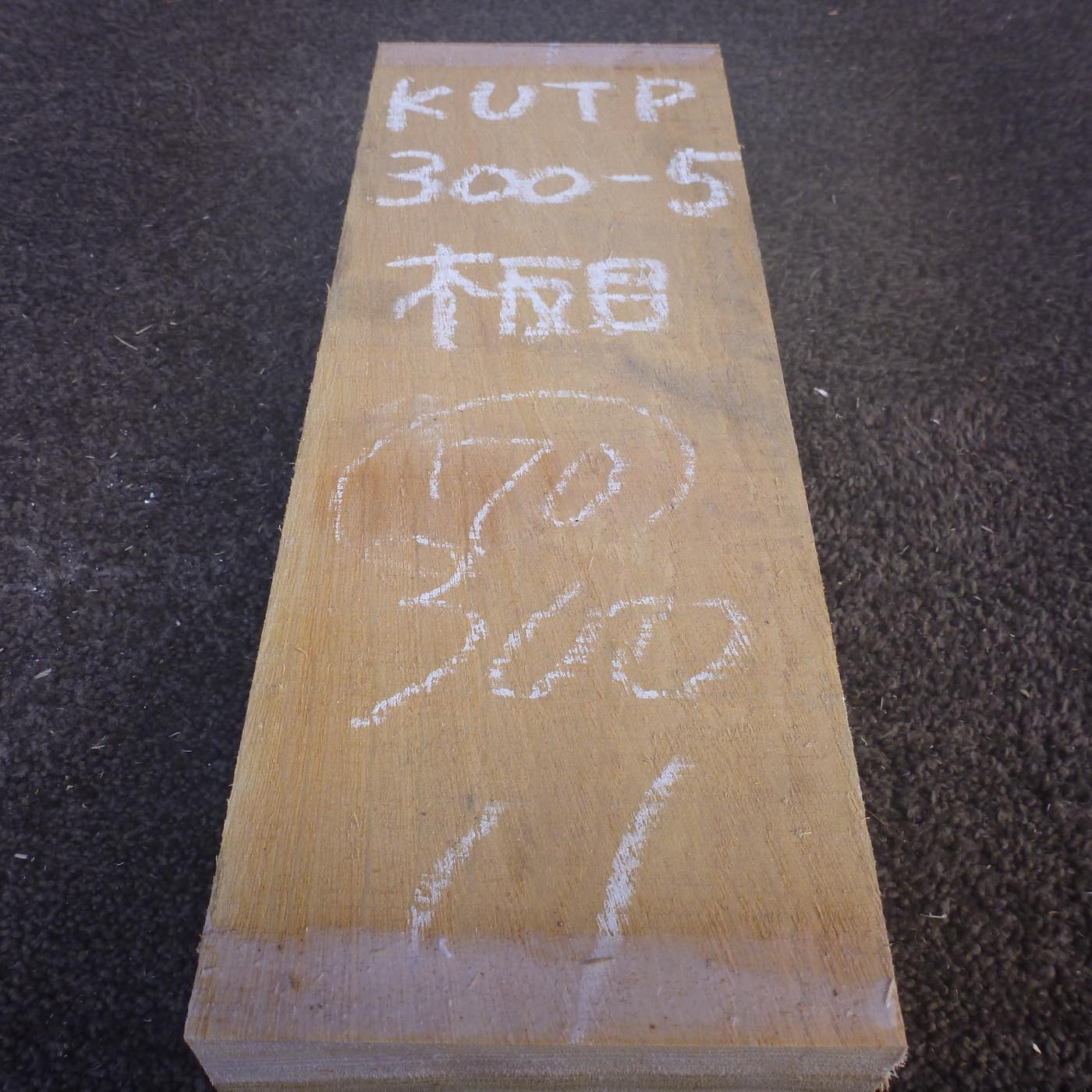 彫刻材 楠 板目 ラフ材 L300×T70×W110mm KUTP300-5 定番商品