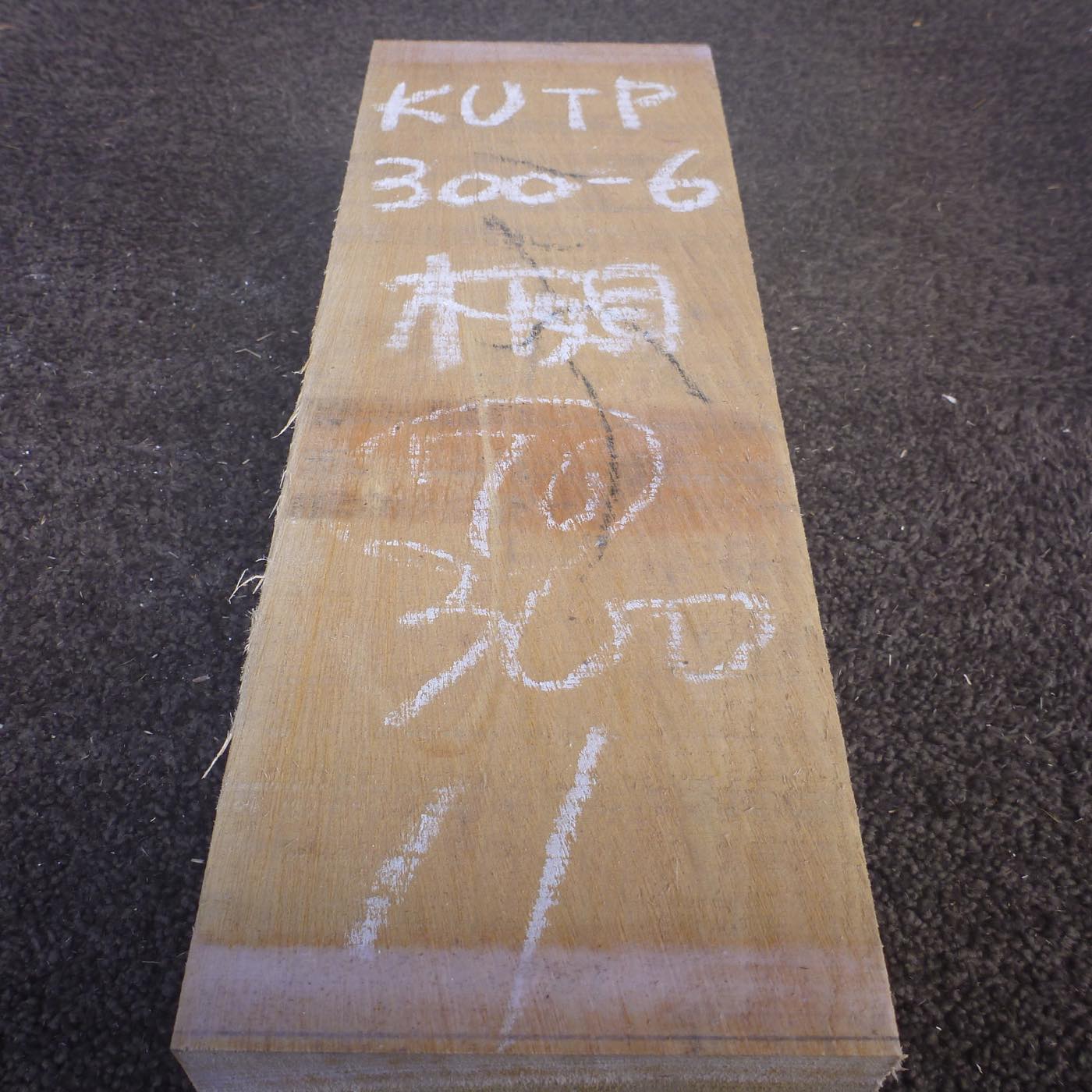 彫刻材 楠 板目 ラフ材 L300×T70×W110mm KUTP300-6 定番商品
