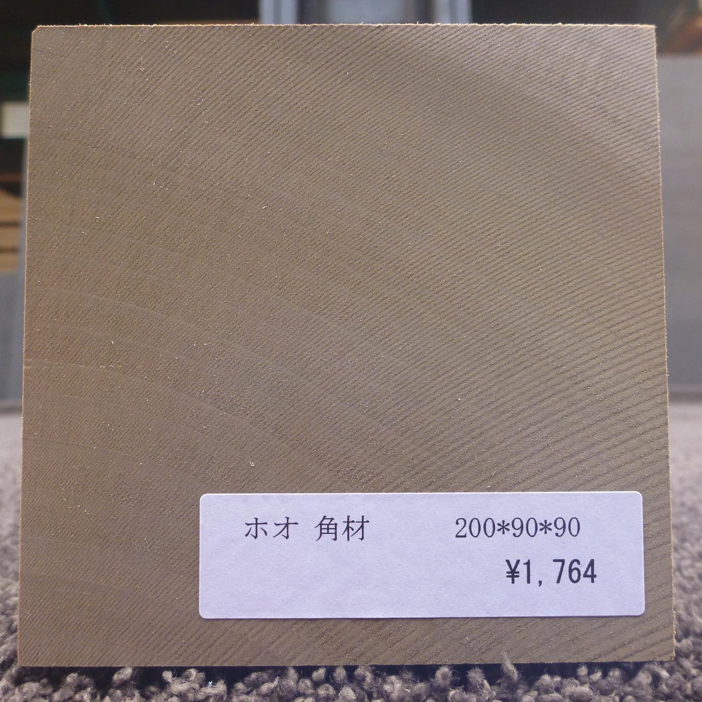 彫刻材 入門用 ホオ L200×T90×W90mm 113800090