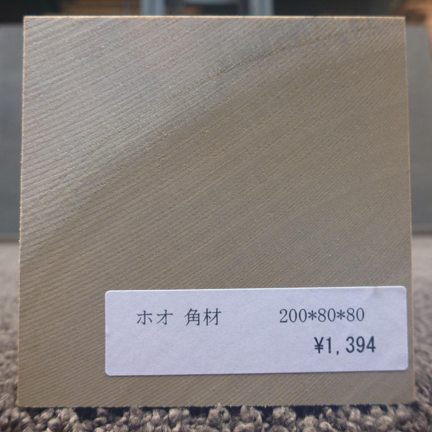 彫刻材 入門用 ホオ L200×T80×W80mm 113800080
