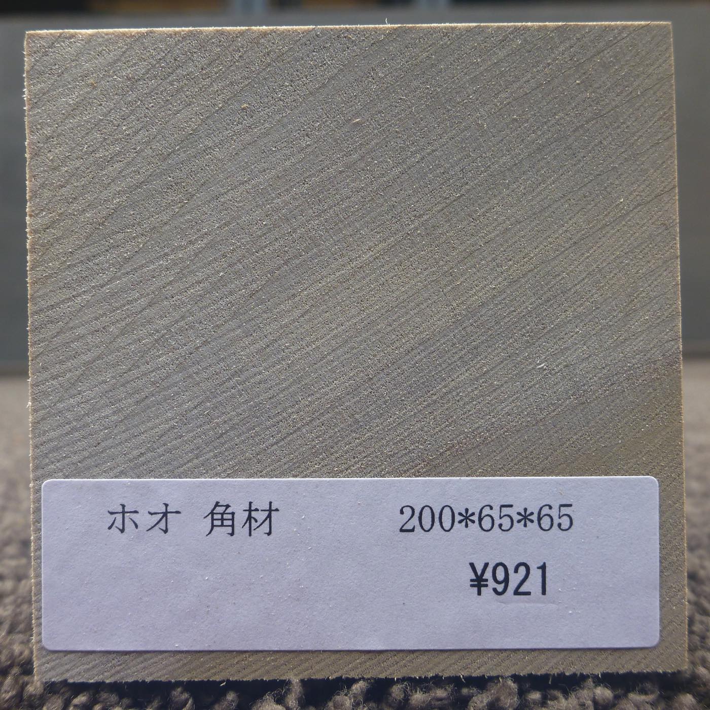 彫刻材 入門用 ホオ L200×T65×W65mm 113800065