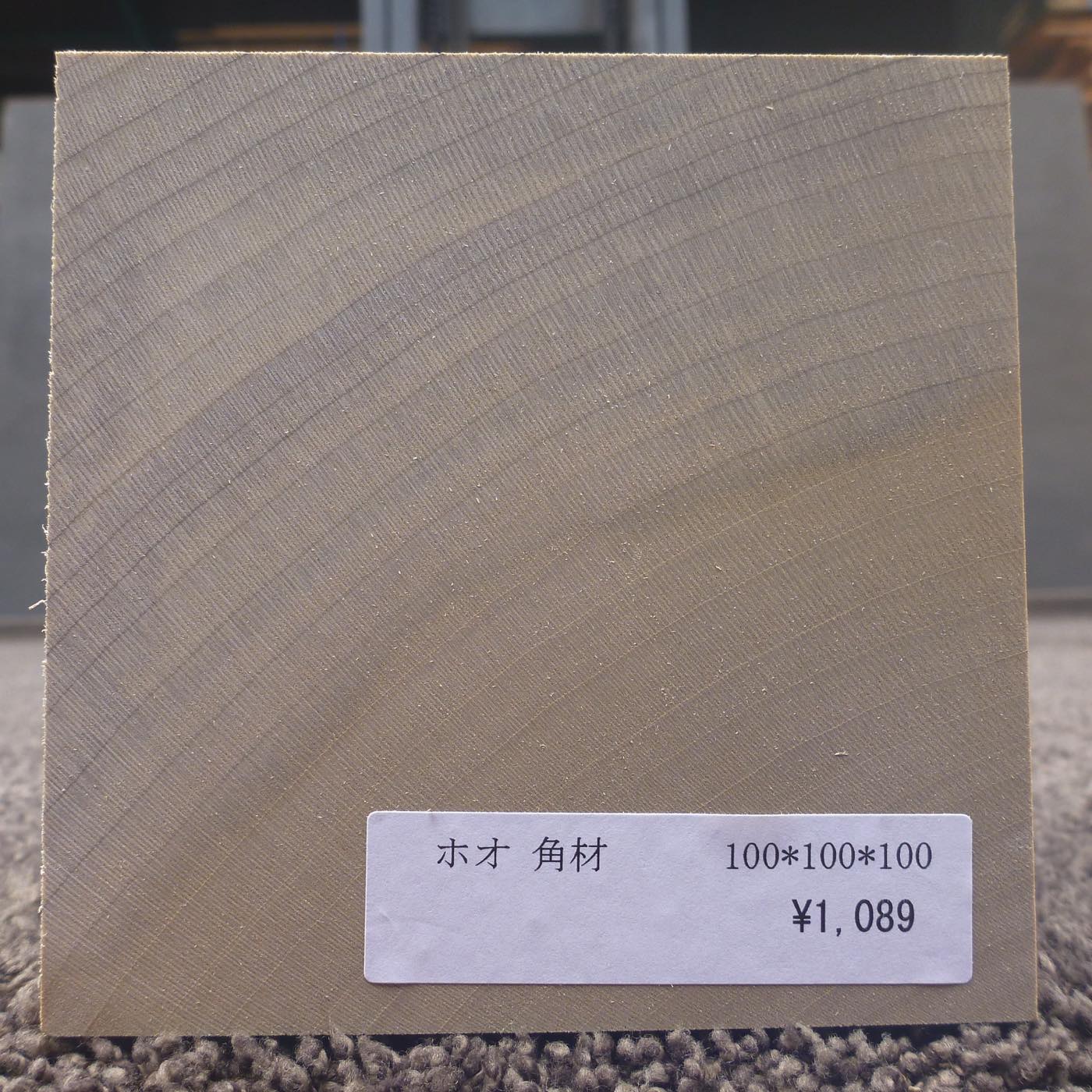 彫刻材 入門用 ホオ L100×T100×W100mm 113900100