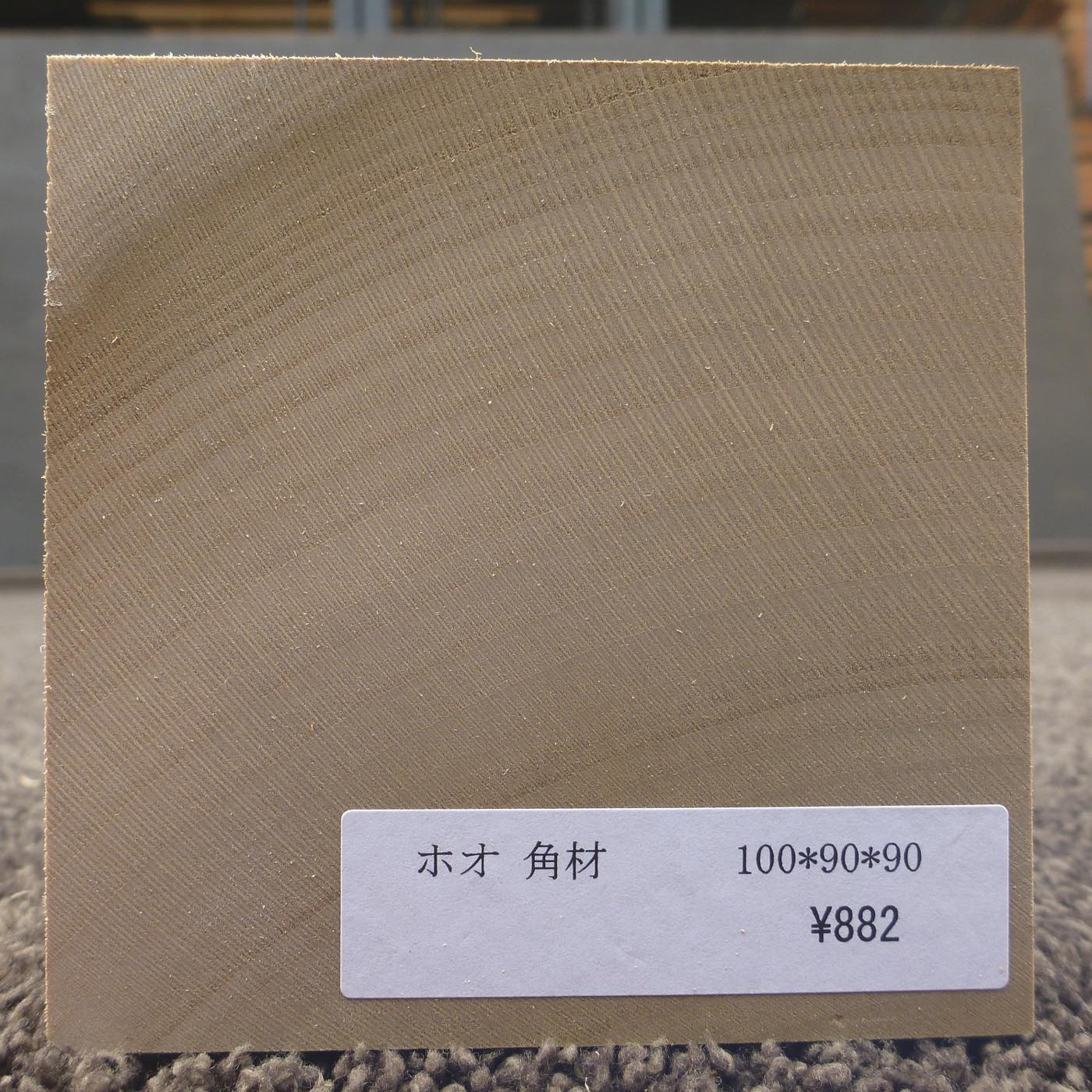 彫刻材 入門用 ホオ L100×T90×W90mm 113900090