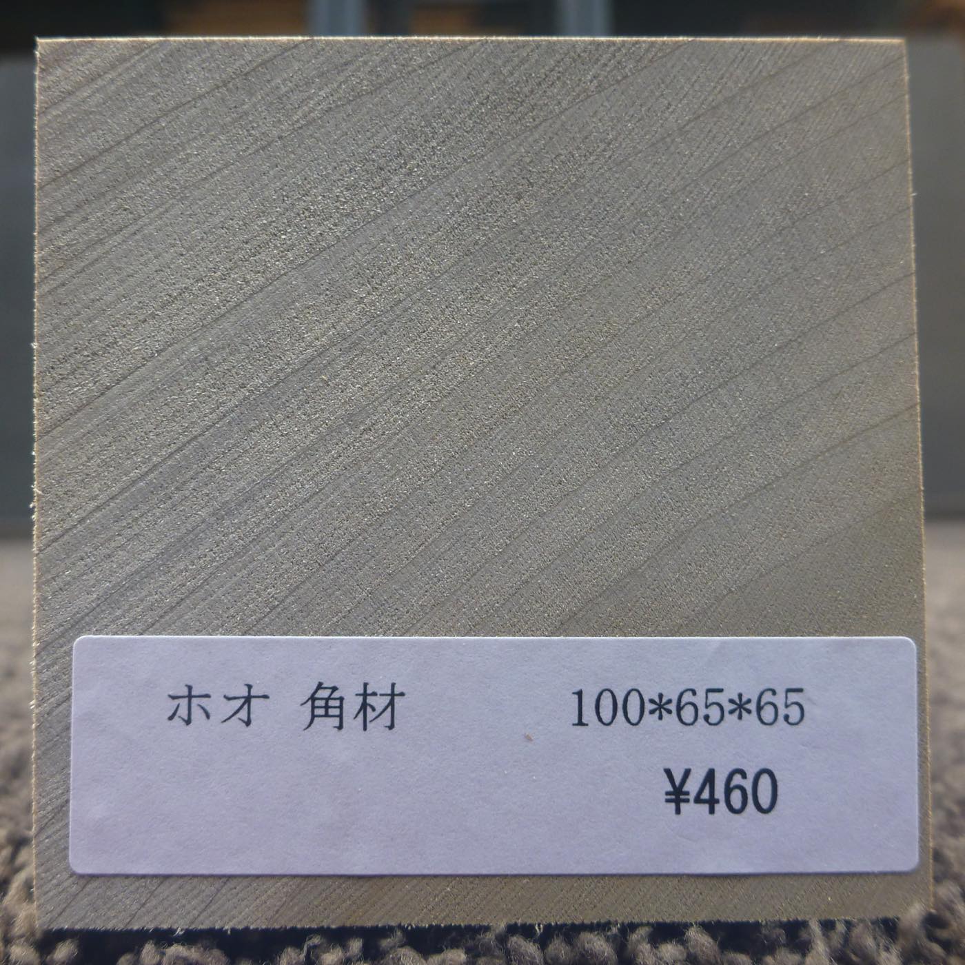 彫刻材 入門用 ホオ L100×T65×W65mm 113900065