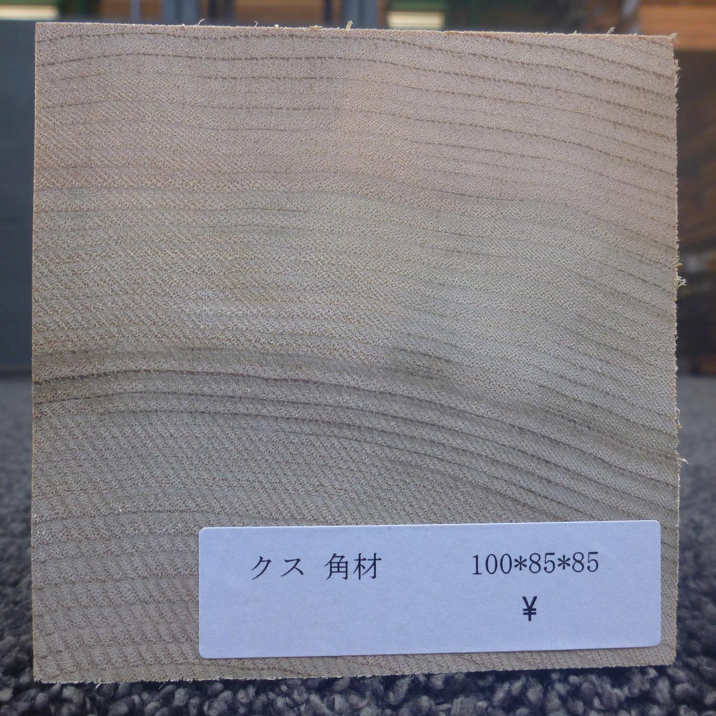 彫刻材 入門用 楠 L100×T85×W85mm 193900085