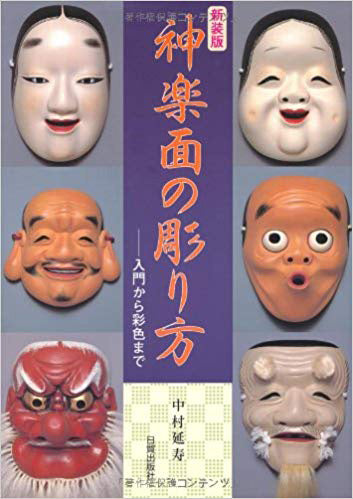 彫刻教本 神楽面の彫り方 book-05