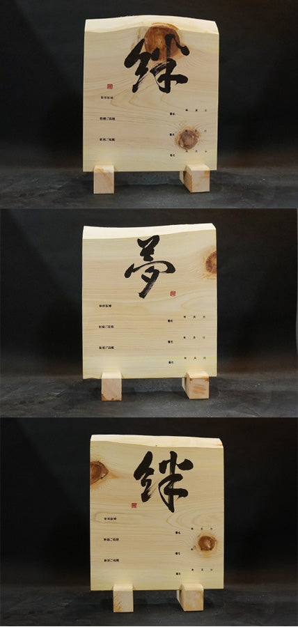 天然木曽檜 名言板 絆夢絆 各300×250×35mm以内 max009