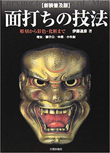 彫刻教本 面打ちの技法 book-06