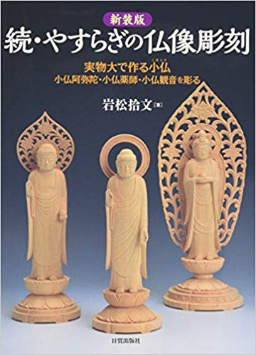 彫刻教本 続・やすらぎの仏像彫刻 book-03