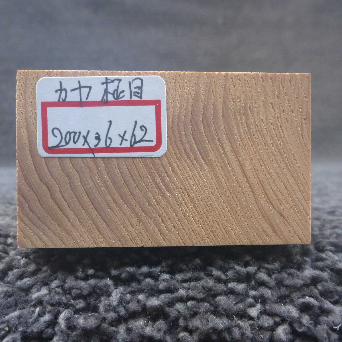 彫刻材 カヤ 柾目 L200×T36×W62mm 820036062