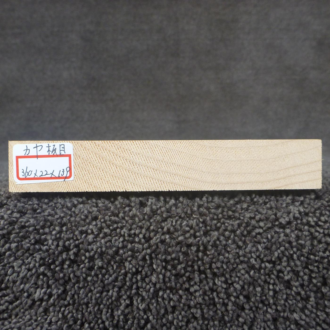 彫刻材 カヤ 板目 L360×T22×W139mm 836022139