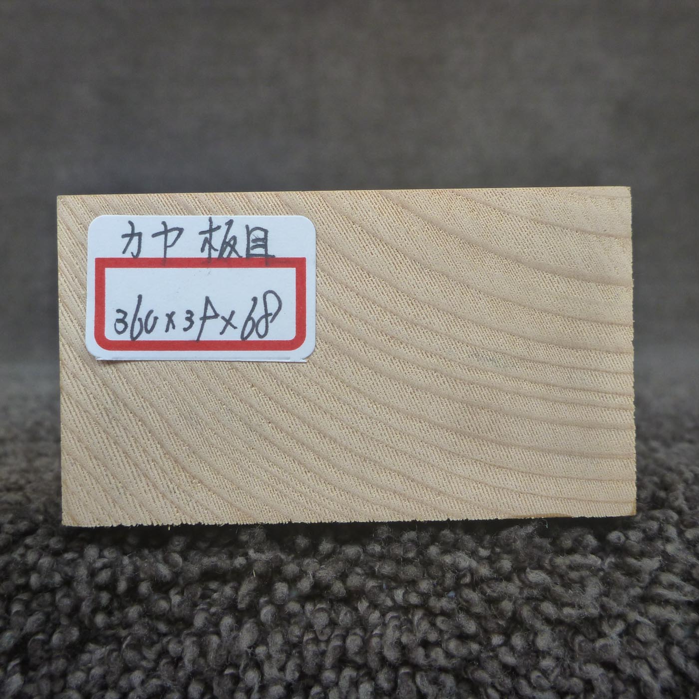 彫刻材 カヤ 板目 L360×T39×W68mm 836039068