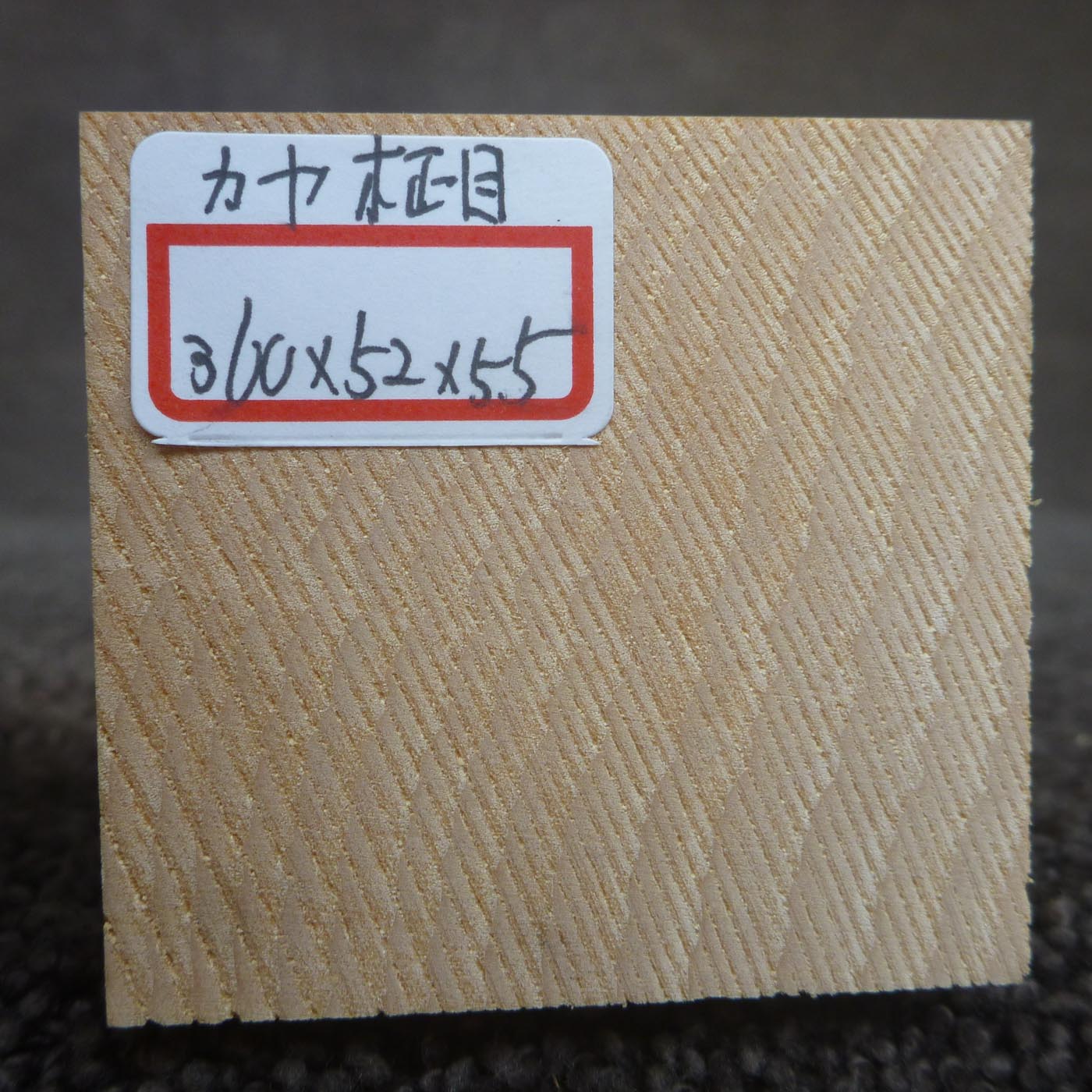 彫刻材 カヤ 柾目 L360×T52×W55mm 836052055