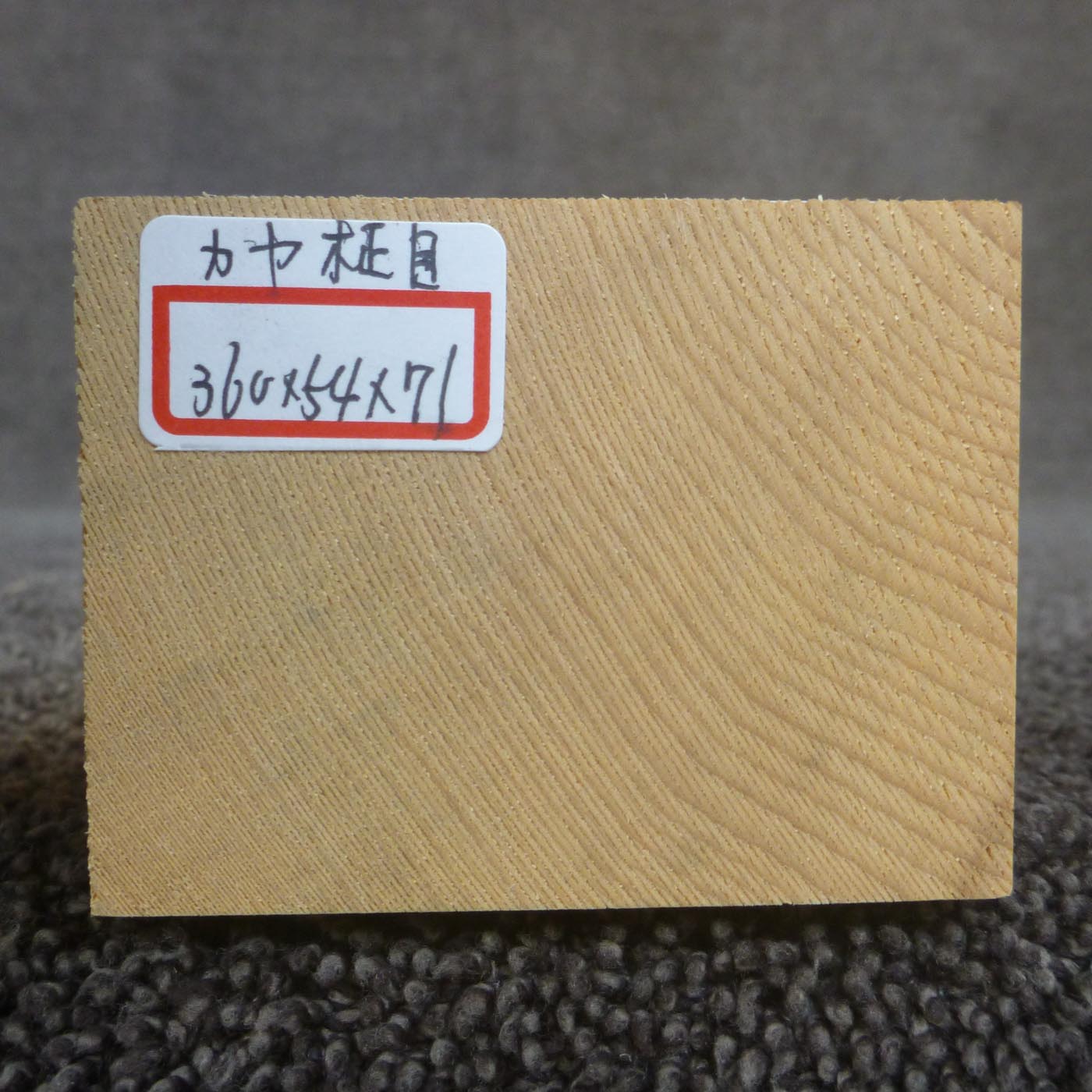 彫刻材 カヤ 柾目 L360×T54×W71mm 836054071