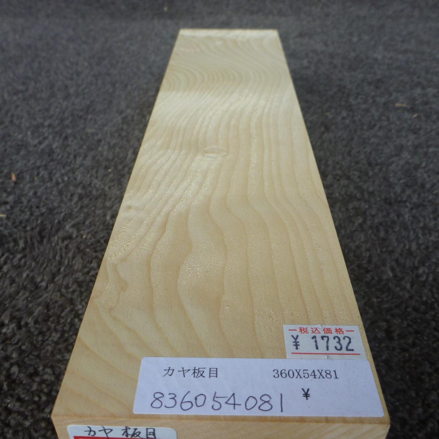 彫刻材 カヤ 板目 L360×T54×W81mm 836054081