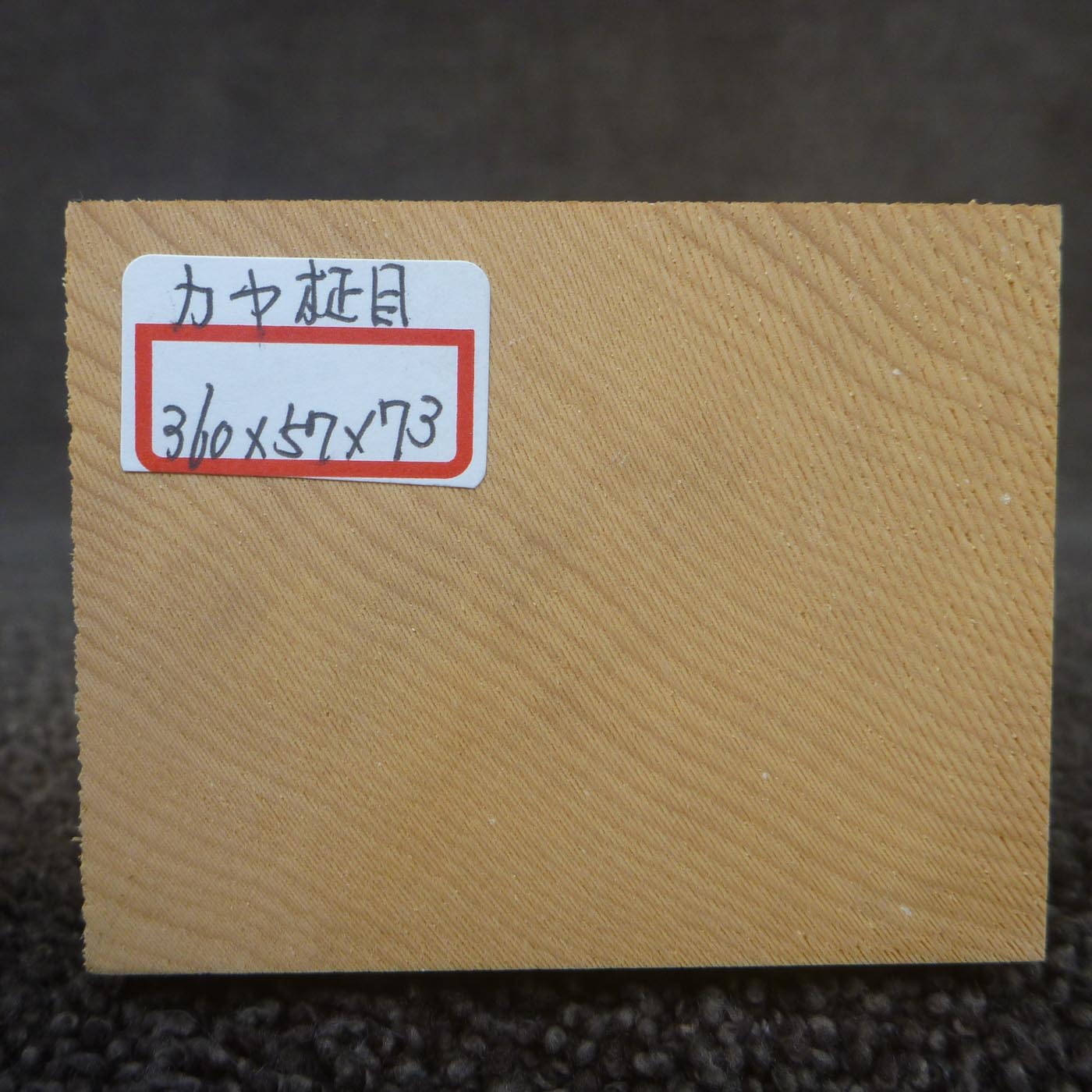 彫刻材 カヤ 柾目 L360×T57×W73mm 836057073