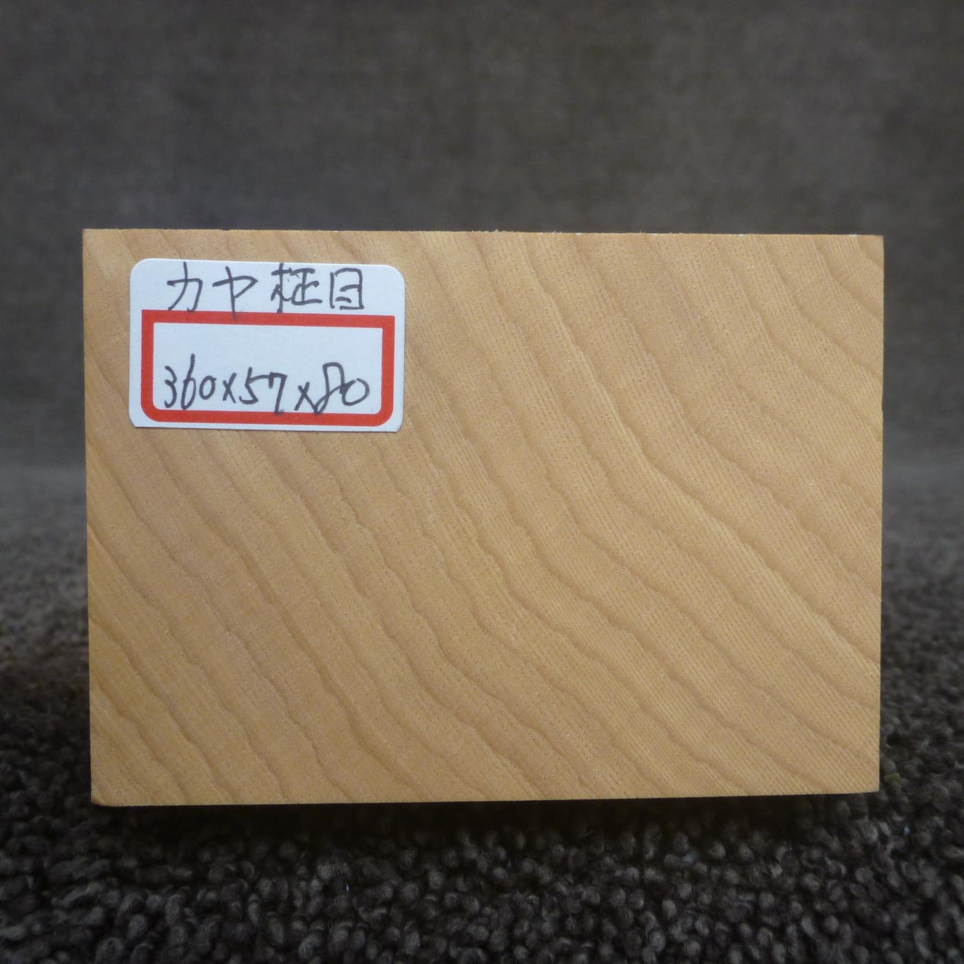 彫刻材 カヤ 柾目 L360×T57×W80mm 836057080