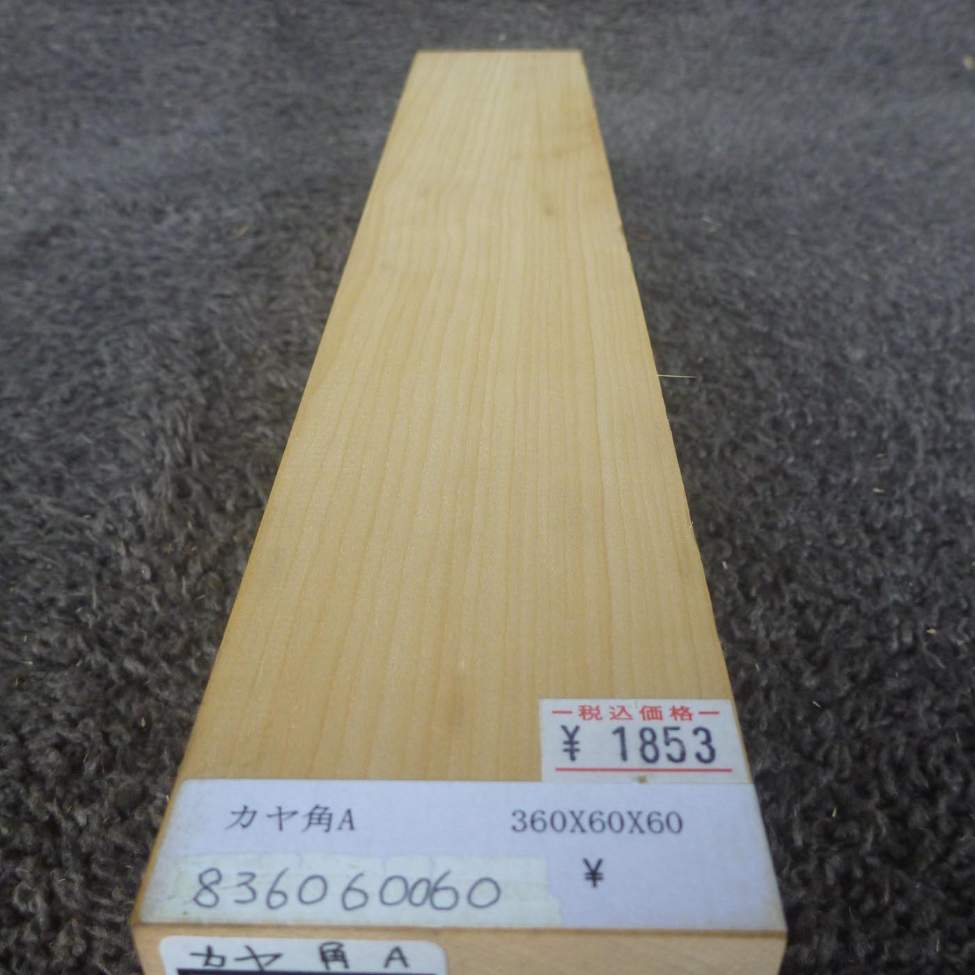 彫刻材 カヤ 角材A L360×T60×W60mm 836060060