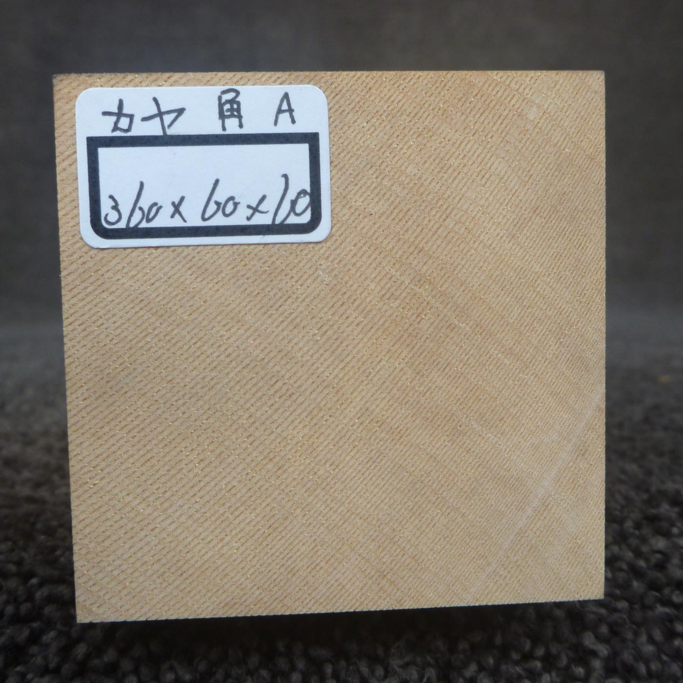 彫刻材 カヤ 角材A L360×T60×W60mm 836060060