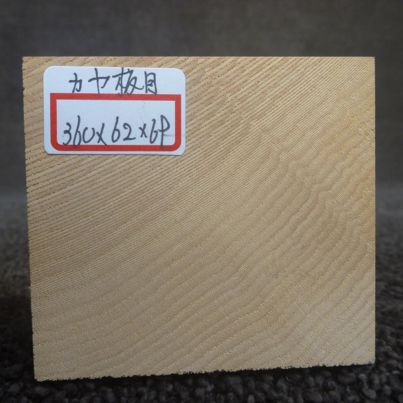 彫刻材 カヤ 板目 L360×T62×W69mm 836062069