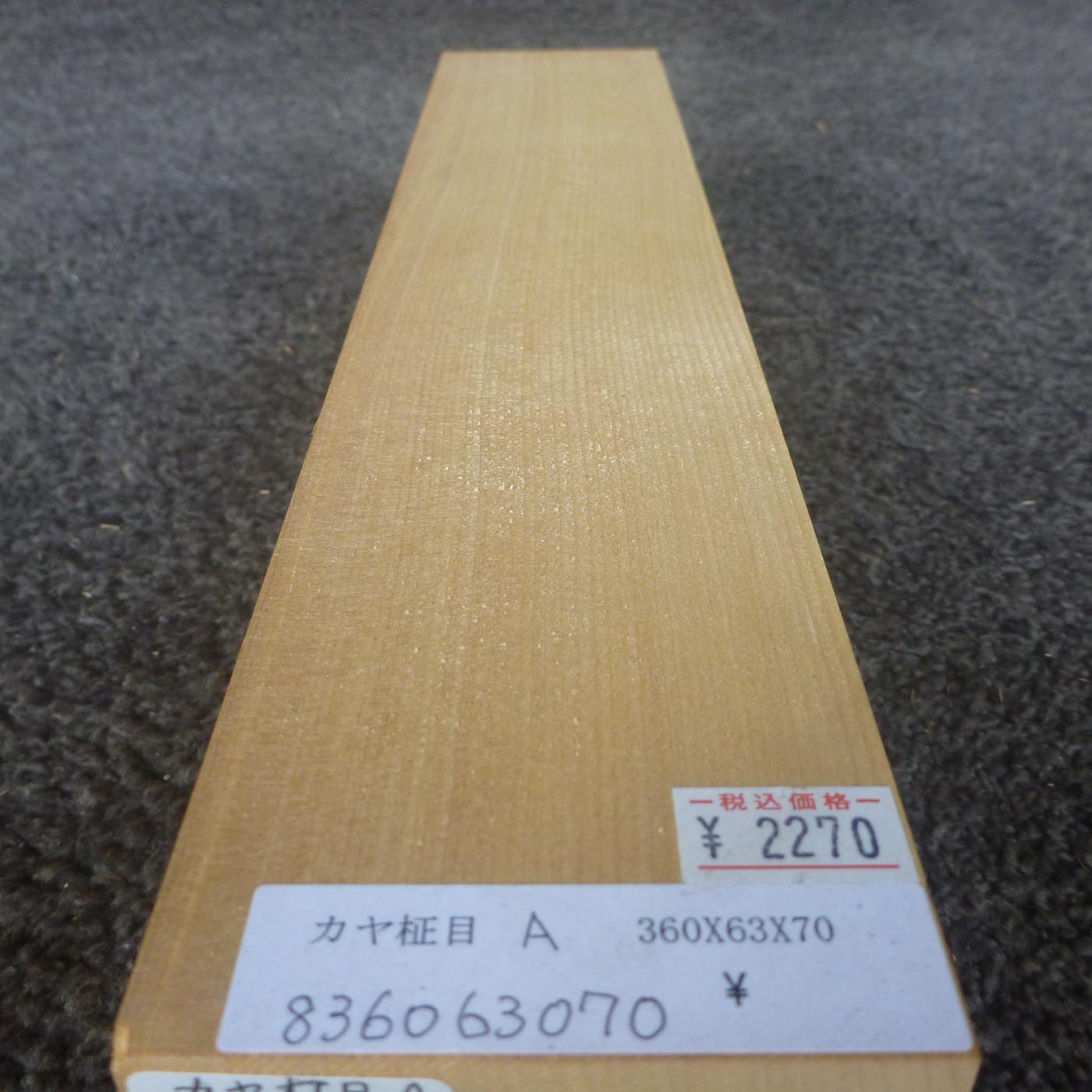 彫刻材 カヤ 柾目A L360×T63×W70mm 836063070-masame-a