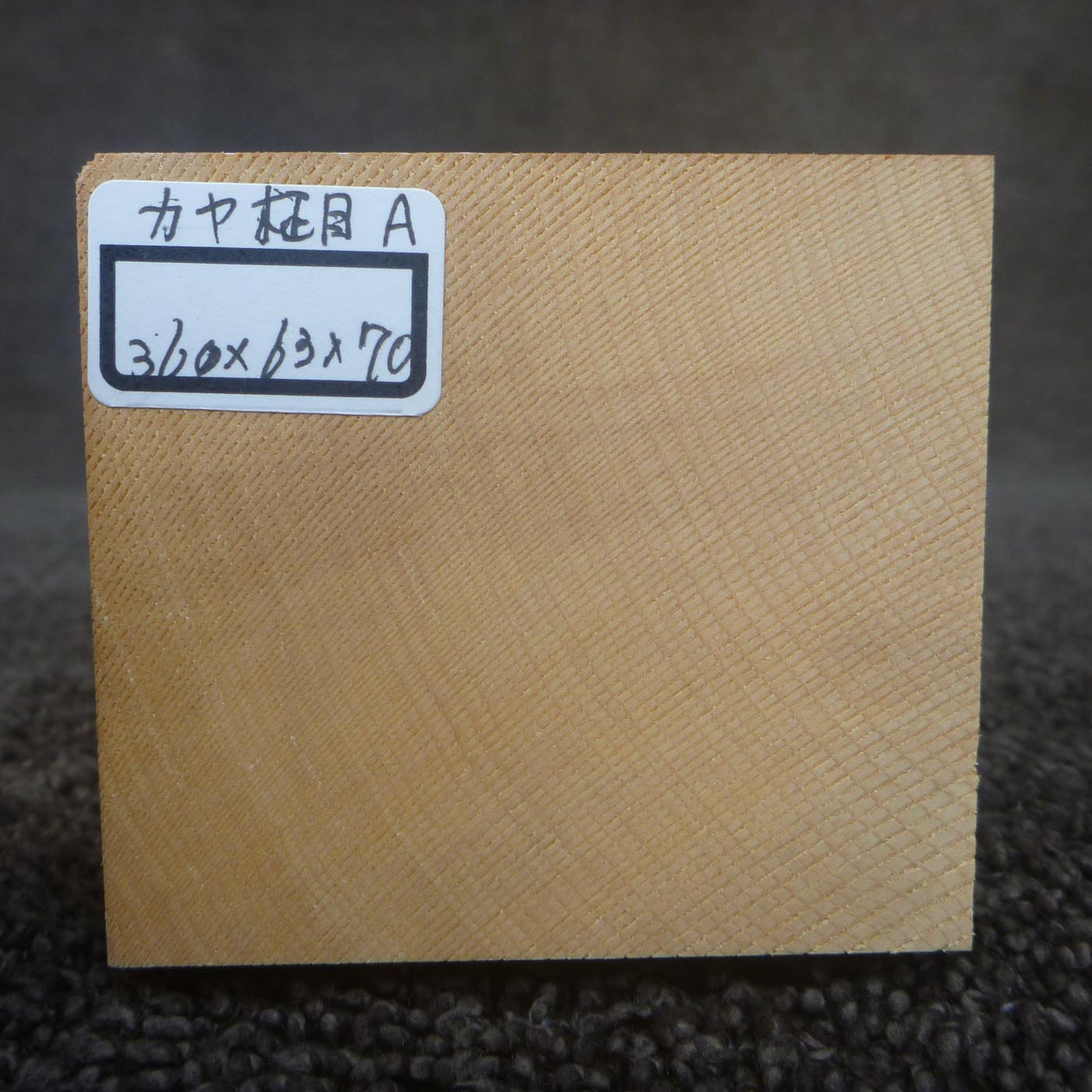 彫刻材 カヤ 柾目A L360×T63×W70mm 836063070-masame-a