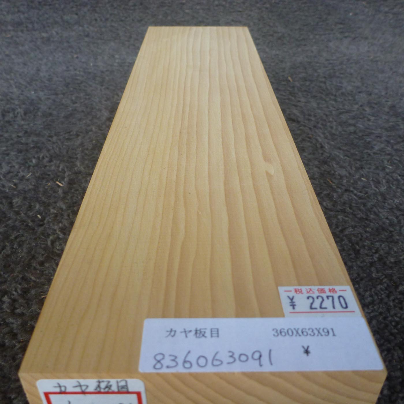 彫刻材 カヤ 板目 L360×T63×W91mm 836063091