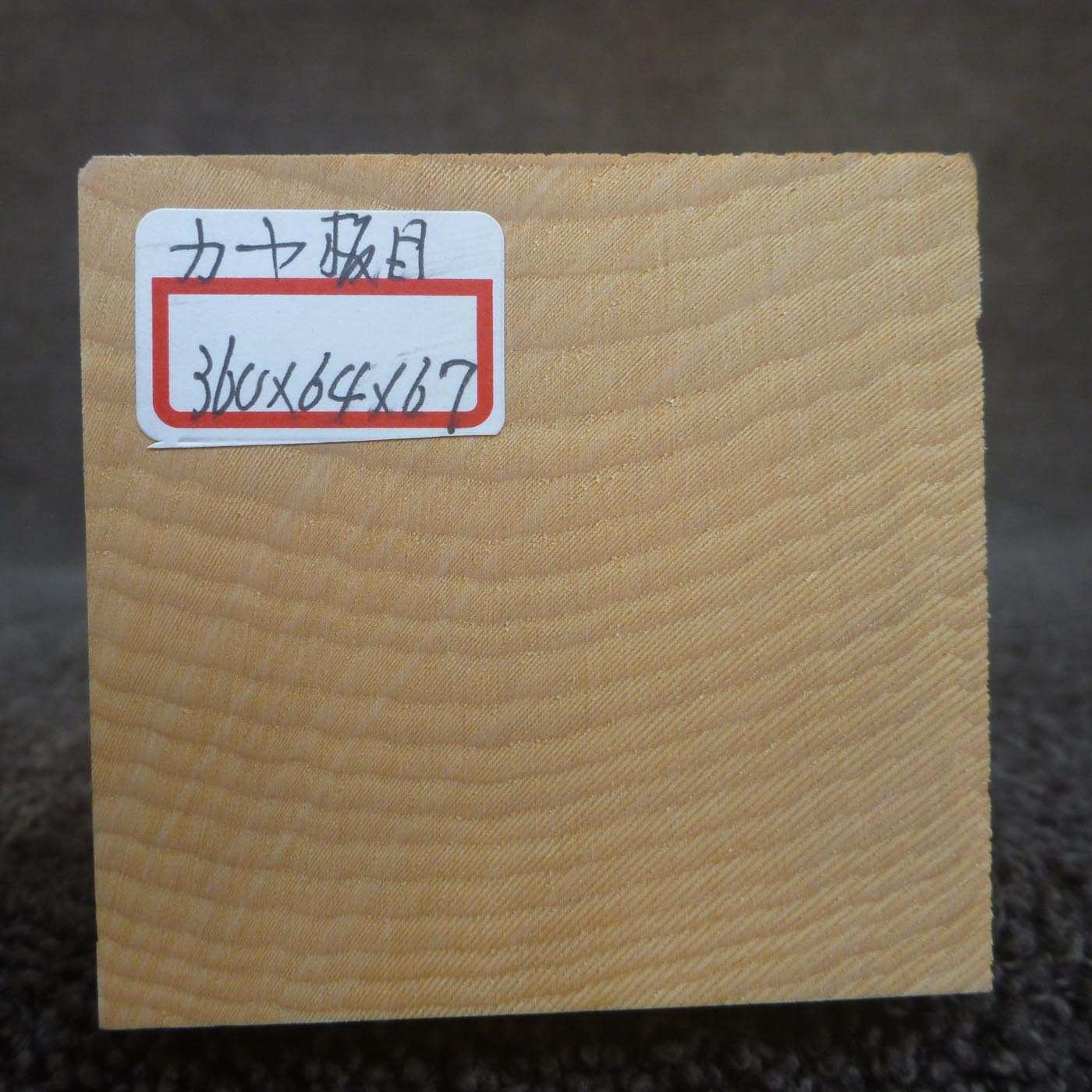 彫刻材 カヤ 柾目 L360×T64×W67mm 836064067
