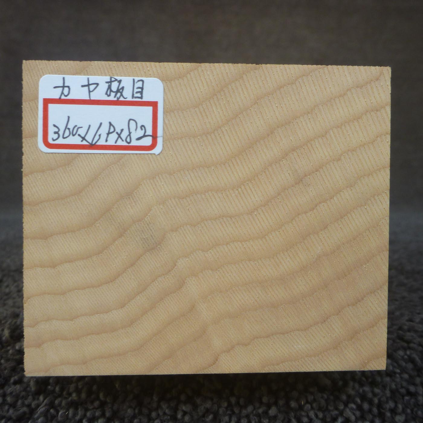 彫刻材 カヤ 板目 L360×T69×W82mm 836069082-itame