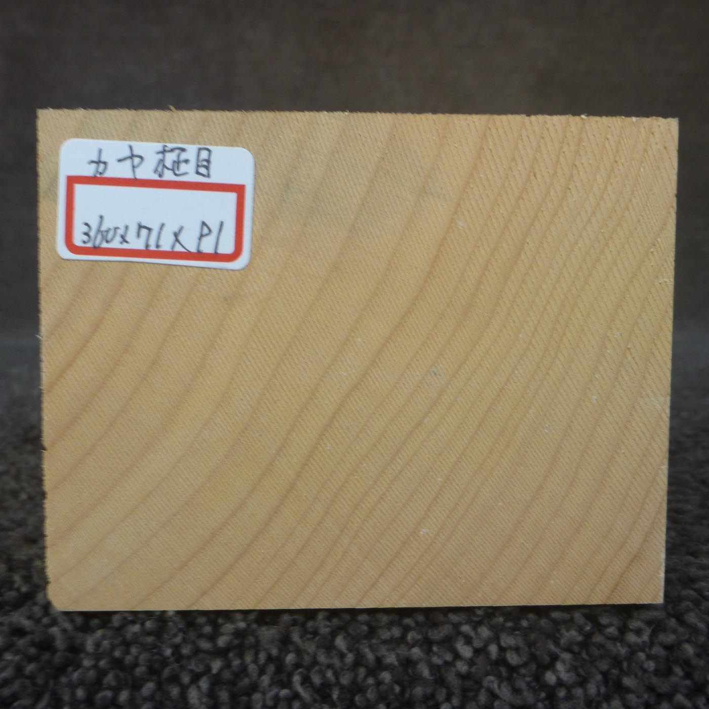 彫刻材 カヤ 柾目 L360×T71×W91mm 836071091