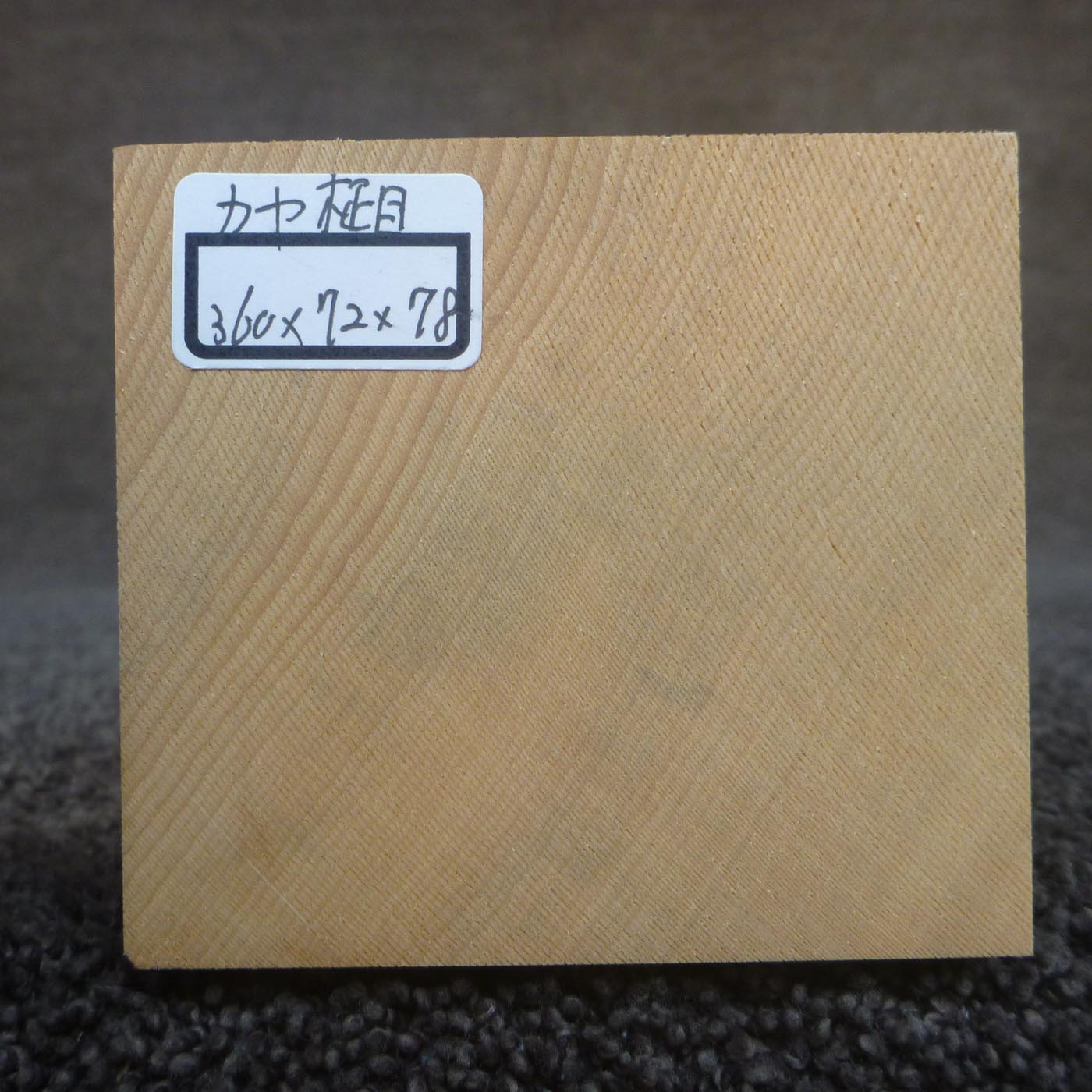彫刻材 カヤ 柾目 L360×T72×W78mm 836072078