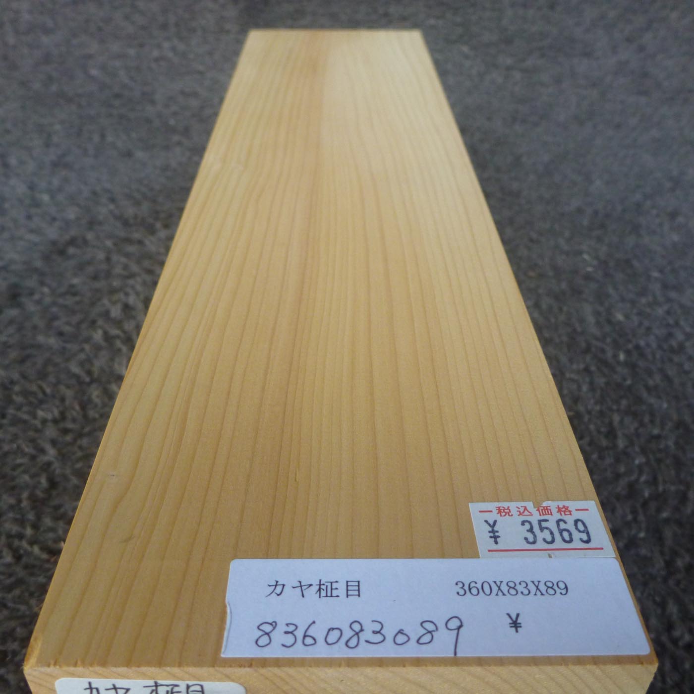 彫刻材 カヤ 柾目 L360×T83×W89mm 836083089