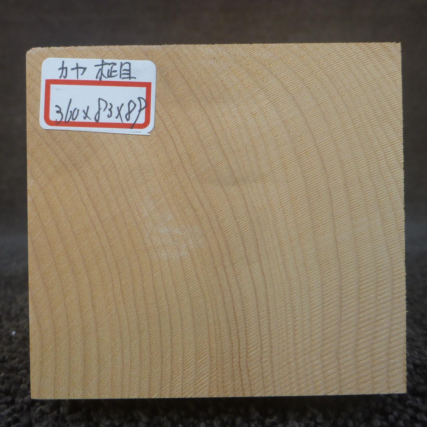 彫刻材 カヤ 柾目 L360×T83×W89mm 836083089