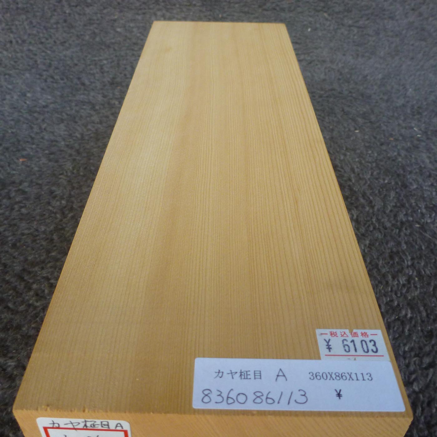 彫刻材 カヤ 柾目A L360×T86×W113mm 836086113