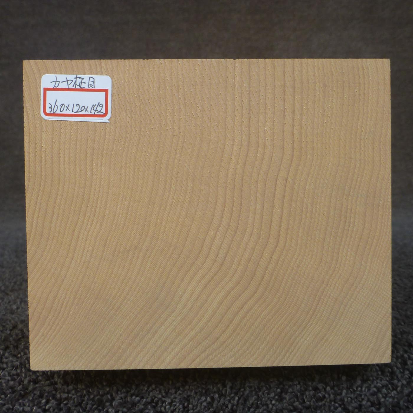 彫刻材 カヤ 柾目 L360×T120×W142mm 836120142