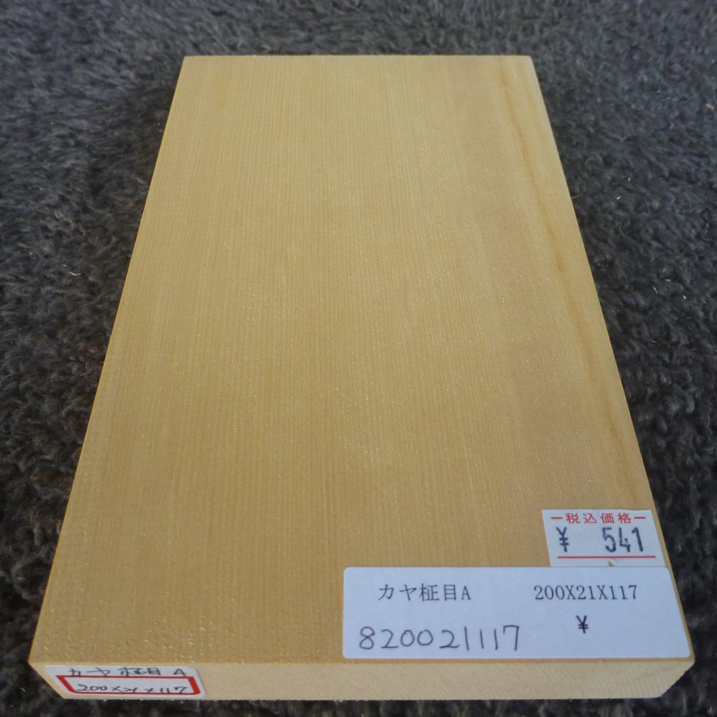 彫刻材 カヤ 柾目A L200×T21×W117mm 820021117