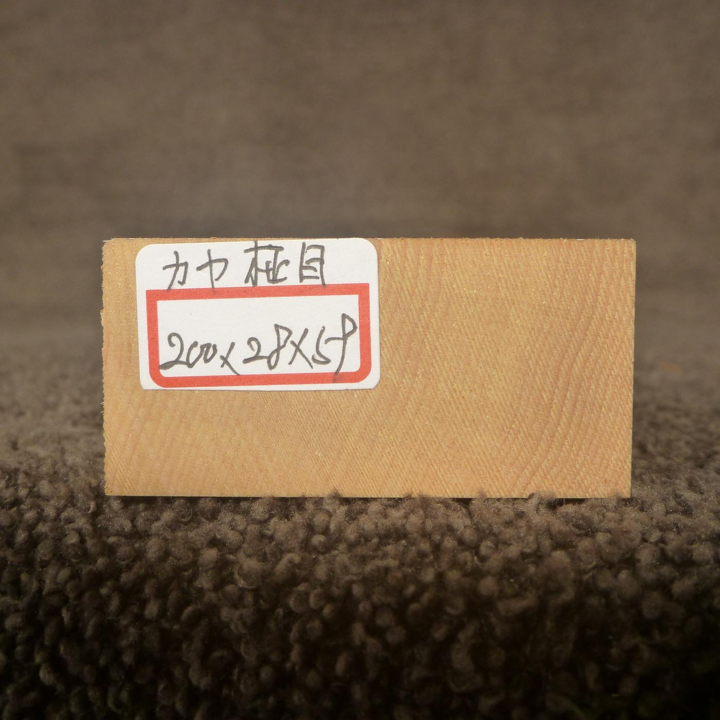 彫刻材 カヤ 柾目 L200×T28×W59mm 820028059