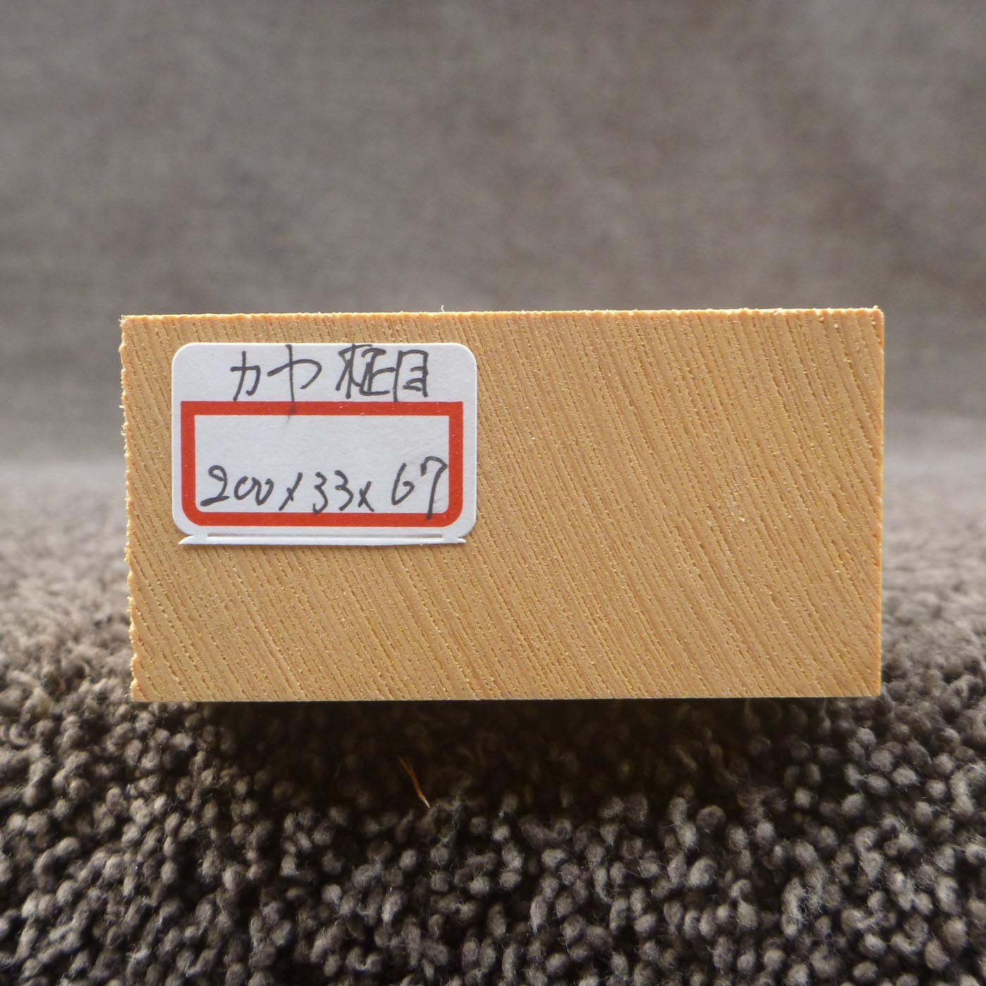 彫刻材 カヤ 柾目 L200×T33×W67mm 820033067-masame