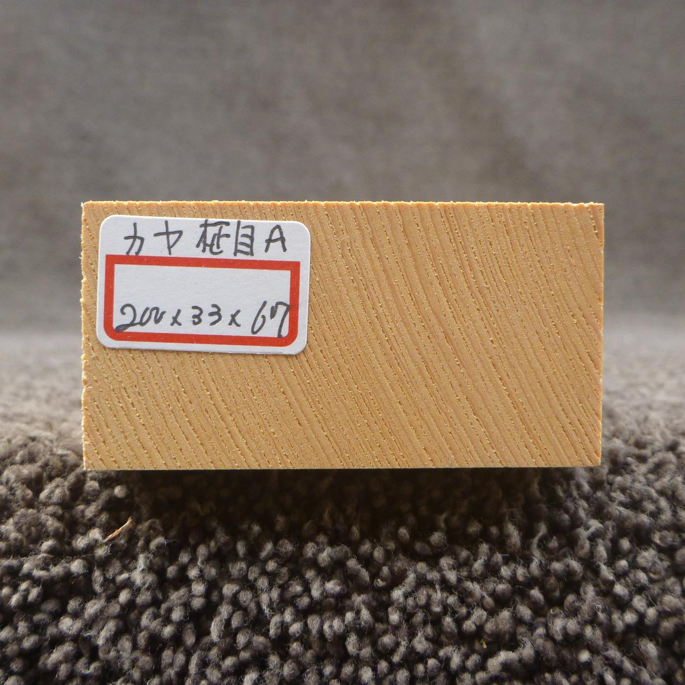 彫刻材 カヤ 柾目A L200×T33×W67mm 820033067-masame-a