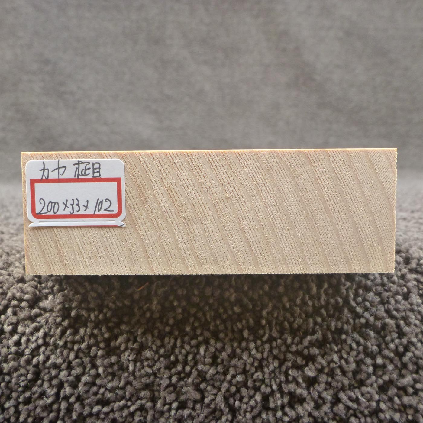 彫刻材 カヤ 柾目 L200×T33×W102mm 820033102