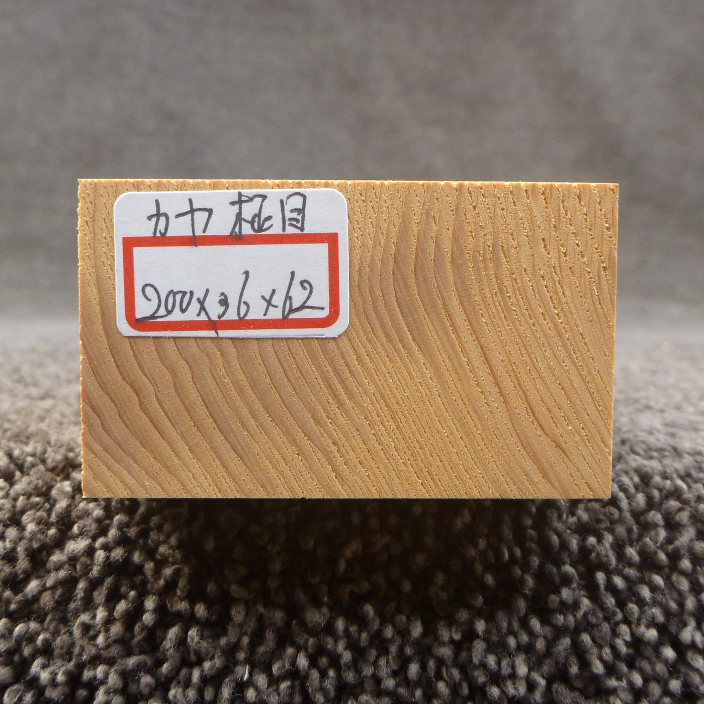 彫刻材 カヤ 柾目 L200×T36×W62mm 820036062