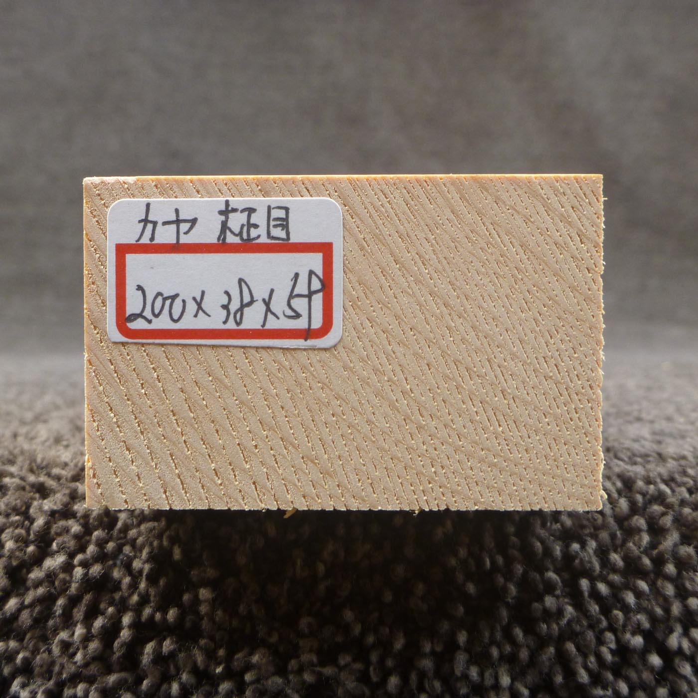 彫刻材 カヤ 柾目 L200×T38×W59mm 820038059