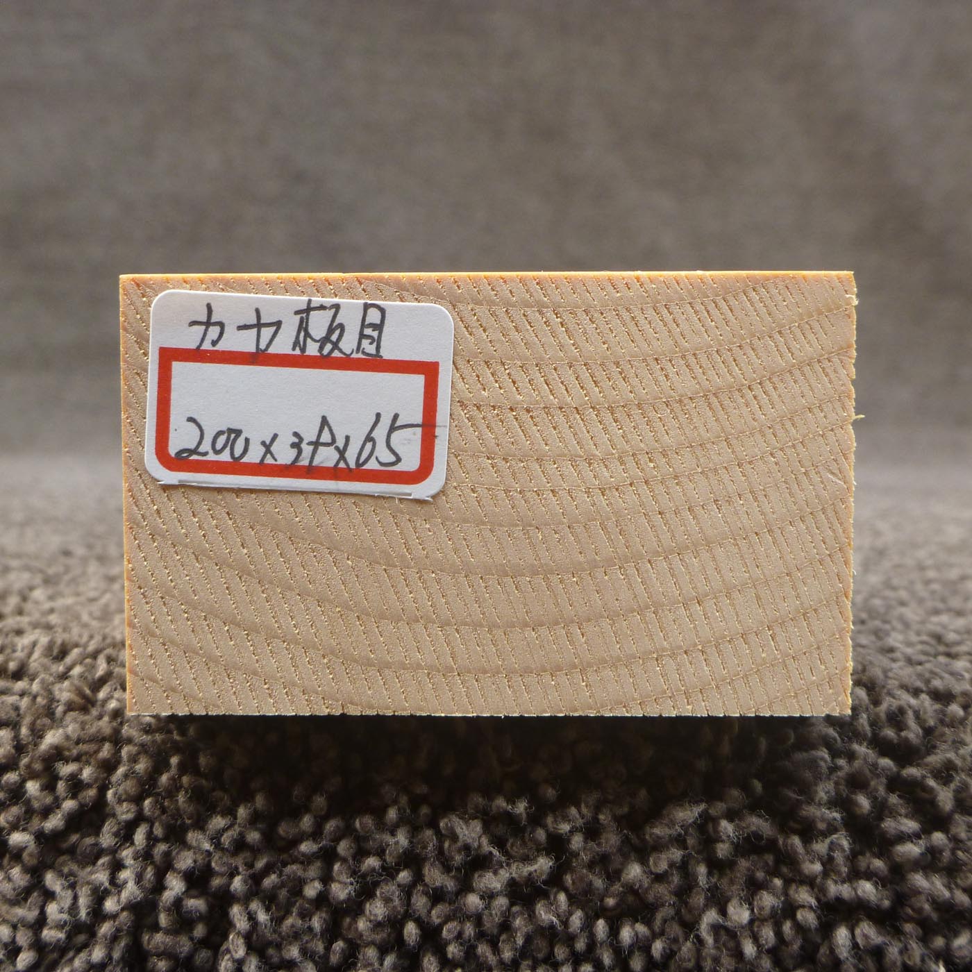 彫刻材 カヤ 板目 L200×T39×W65mm 820039065