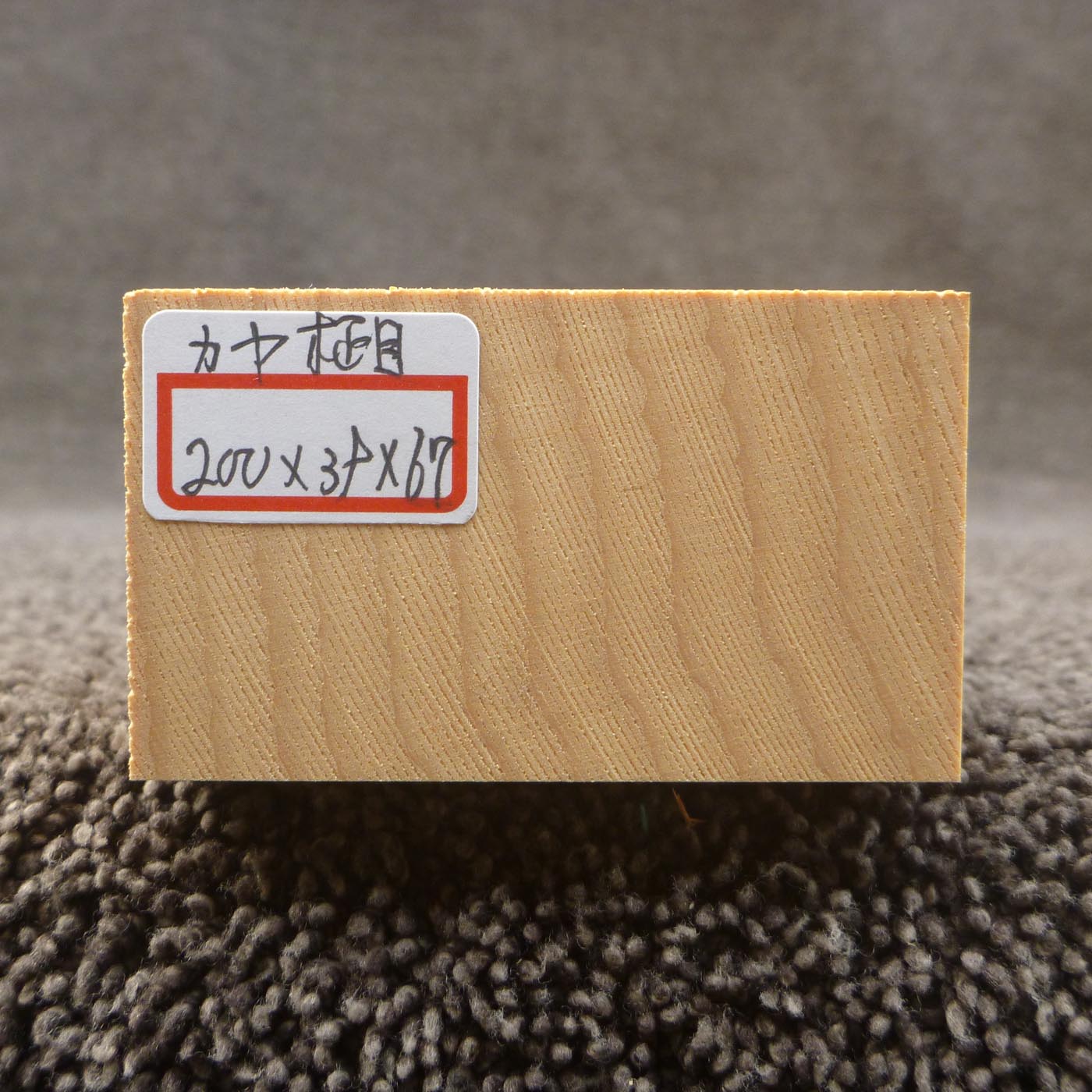 彫刻材 カヤ 柾目 L200×T39×W67mm 820039067