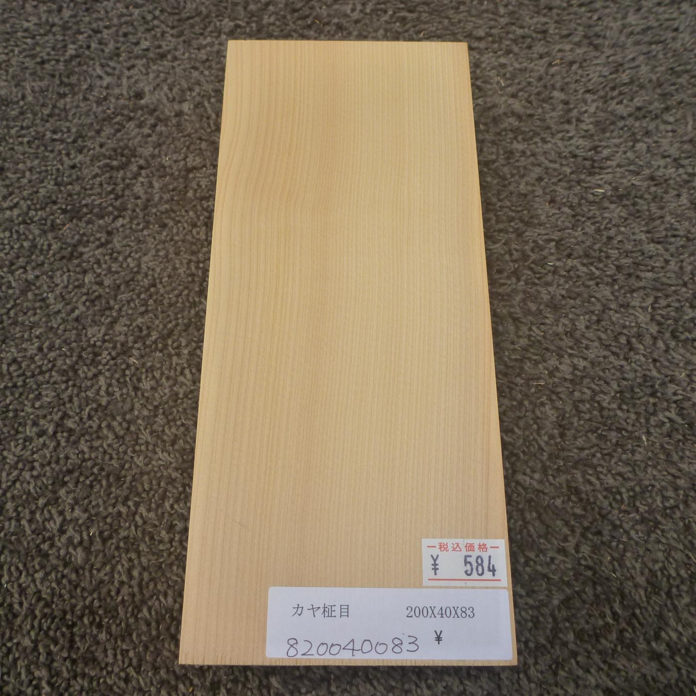 彫刻材 カヤ 柾目 L200×T40×W83mm 820040083