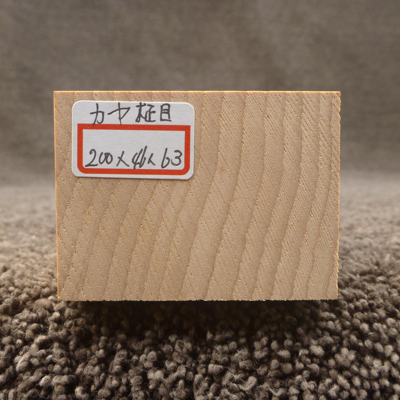 彫刻材 カヤ 柾目 L200×T46×W63mm 820046063